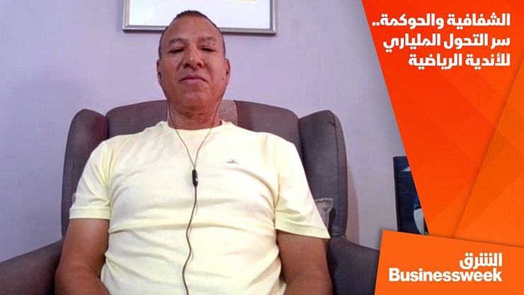 الشفافية والحوكمة.. سر التحول الملياري للأندية الرياضية