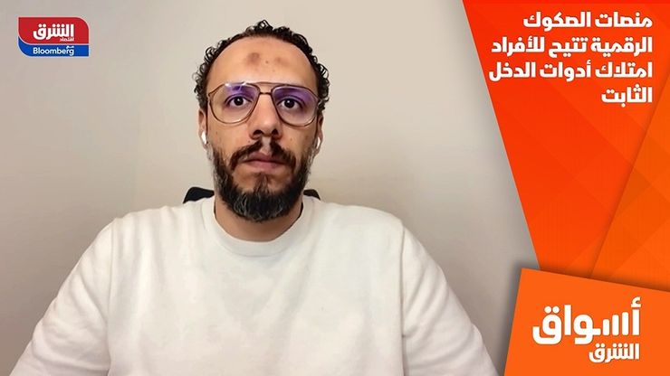 منصات الصكوك الرقمية تتيح للأفراد امتلاك أدوات الدخل الثابت