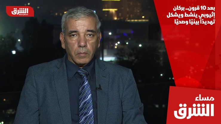 بعد 10 قرون.. بركان إثيوبي ينشط ويشكل تهديدًا بيئيًا وصحيًا