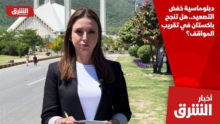 دبلوماسية خفض التصعيد.. هل تنجح باكستان في تقريب المواقف؟