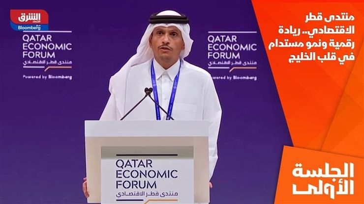 منتدى قطر الاقتصادي.. ريادة رقمية ونمو مستدام في قلب الخليج
