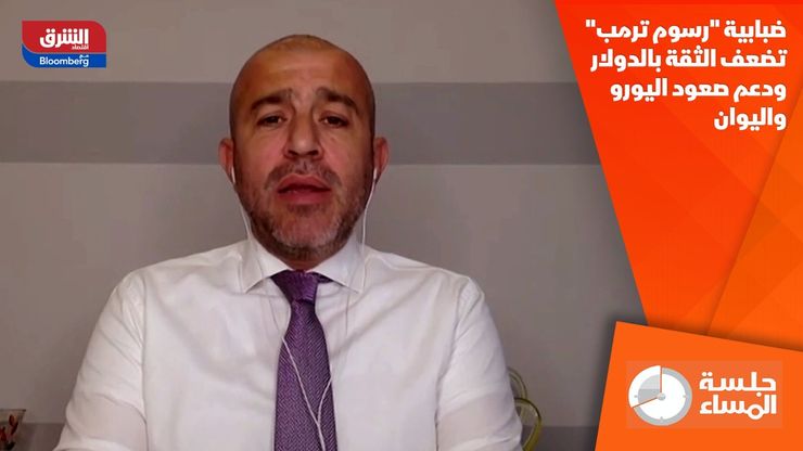 ضبابية "رسوم ترمب" تضعف الثقة بالدولار ودعم صعود اليورو واليوان