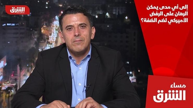 إلى أي مدى يمكن الرهان على الرفض الأميركي لضم الضفة؟