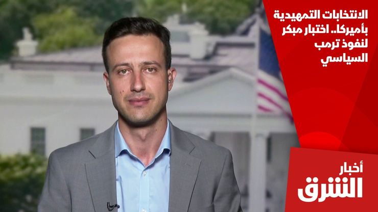 الانتخابات التمهيدية بأميركا.. اختبار مبكر لنفوذ ترمب السياسي