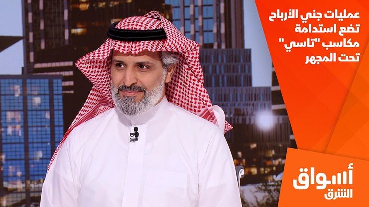عمليات جني الأرباح تضع استدامة مكاسب "تاسي" تحت المجهر