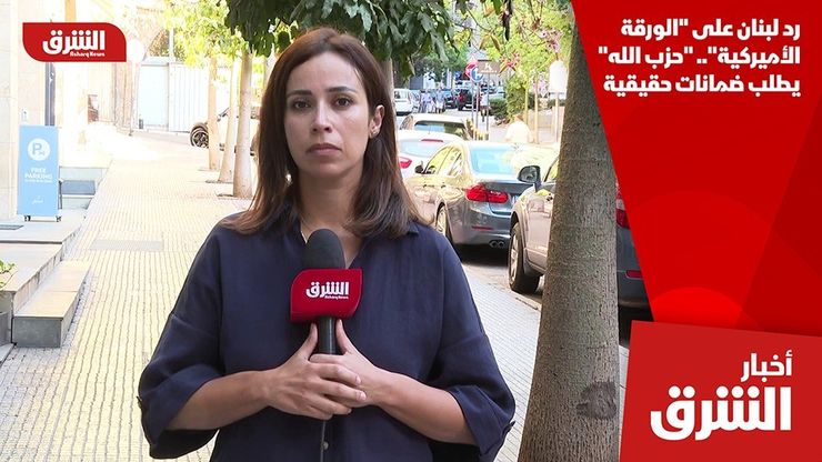 رد لبنان على "الورقة الأميركية".. "حزب الله" يطلب ضمانات حقيقية