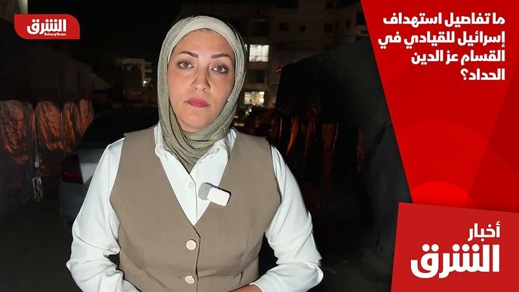 ما تفاصيل استهداف إسرائيل للقيادي في القسام عز الدين الحداد؟