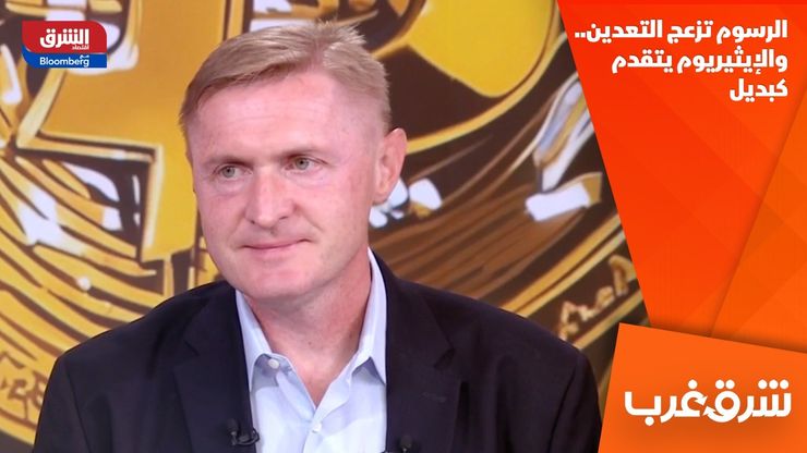 الرسوم تزعج التعدين.. والإيثيريوم يتقدم كبديل