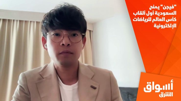 "فيجن" يمنح السعودية أول ألقاب كأس العالم للرياضات الإلكترونية