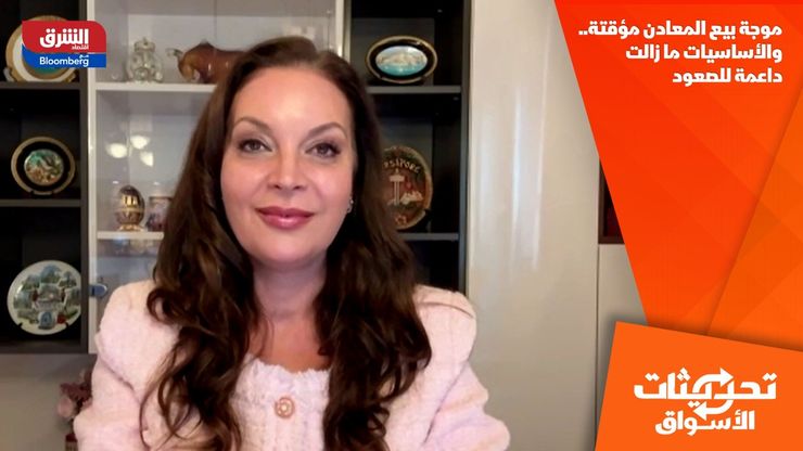 موجة بيع المعادن مؤقتة.. والأساسيات ما زالت داعمة للصعود