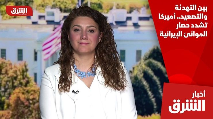 بين التهدئة والتصعيد.. أميركا تشدد حصار الموانئ الإيرانية