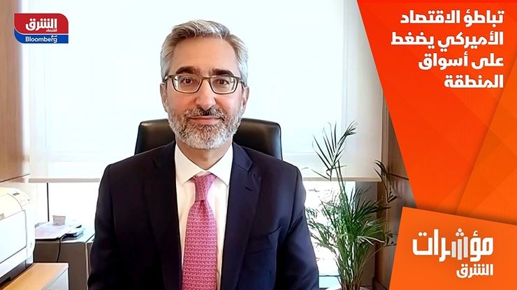 تباطؤ الاقتصاد الأميركي يضغط على أسواق المنطقة