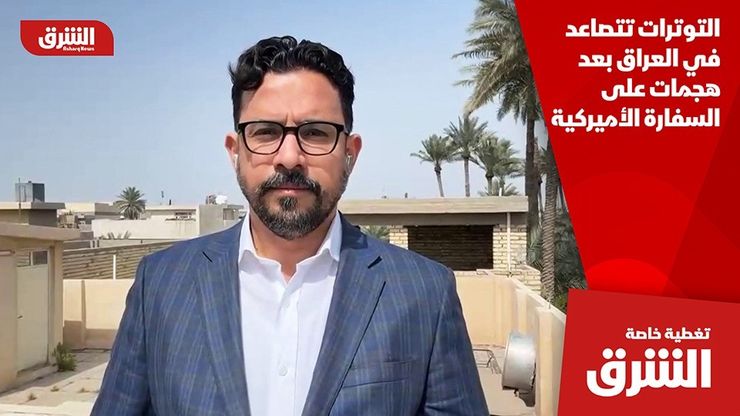 التوترات تتصاعد في العراق بعد هجمات على السفارة الأميركية