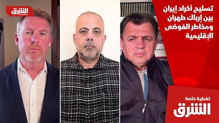 تسليح أكراد إيران بين إرباك طهران ومخاطر الفوضى الإقليمية