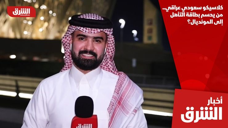 كلاسيكو سعودي عراقي.. من يحسم بطاقة التأهل إلى المونديال؟