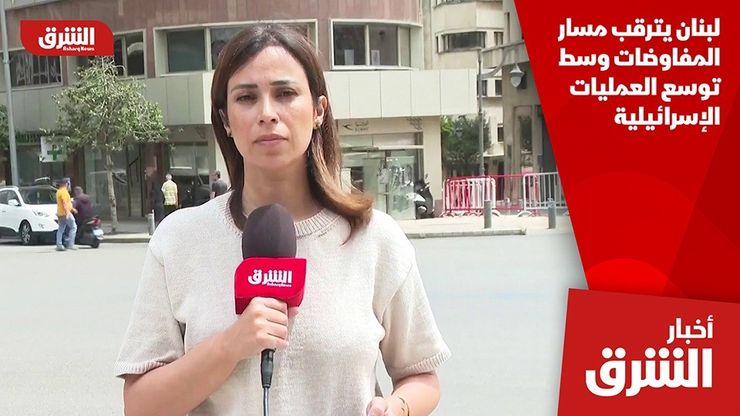 لبنان يترقب مسار المفاوضات وسط توسع العمليات الإسرائيلية
