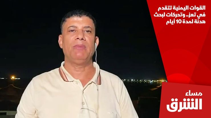القوات اليمنية تتقدم في تعز.. وتحركات لبحث هدنة لمدة 10 أيام