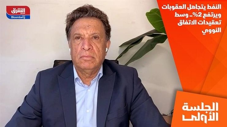 النفط يتجاهل العقوبات ويرتفع 2%.. وسط تعقيدات الاتفاق النووي