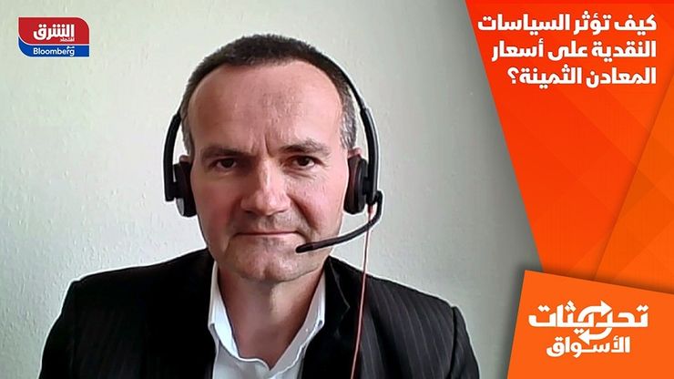 كيف تؤثر السياسات النقدية على أسعار المعادن الثمينة؟