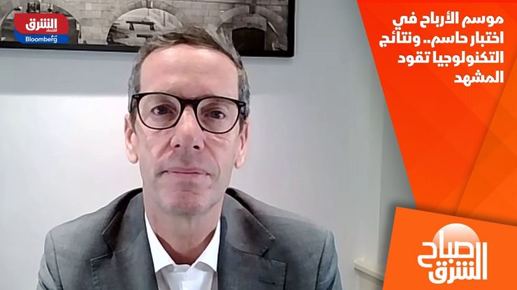 موسم الأرباح في اختبار حاسم.. ونتائج التكنولوجيا تقود المشهد