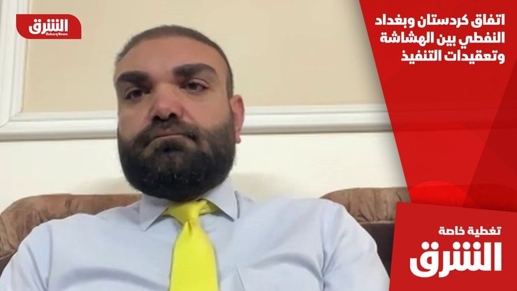 اتفاق كردستان وبغداد النفطي بين الهشاشة وتعقيدات التنفيذ