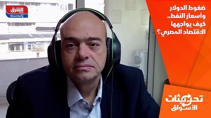 ضغوط الدولار وأسعار النفط.. كيف يواجهها الاقتصاد المصري؟