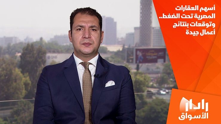 أسهم العقارات المصرية تحت الضغط.. وتوقعات بنتائج أعمال جيدة