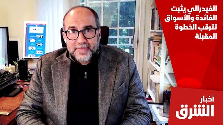 الفيدرالي يثبت الفائدة والأسواق تترقب الخطوة المقبلة