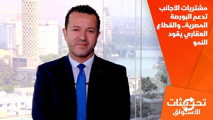 مشتريات الأجانب تدعم البورصة المصرية.. والقطاع العقاري يقود النمو