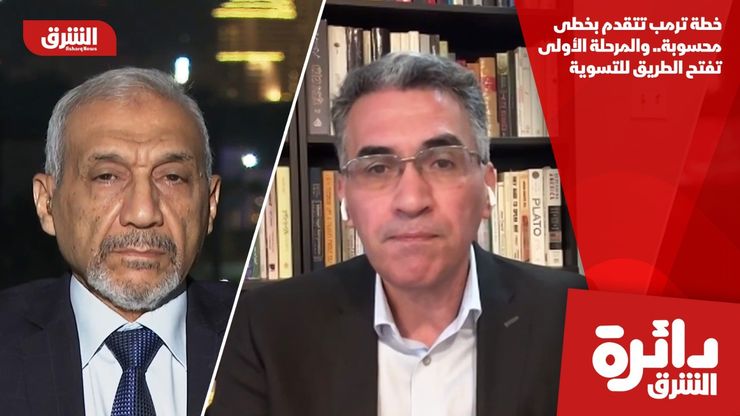 خطة ترمب تتقدم بخطى محسوبة.. والمرحلة الأولى تفتح الطريق للتسوية