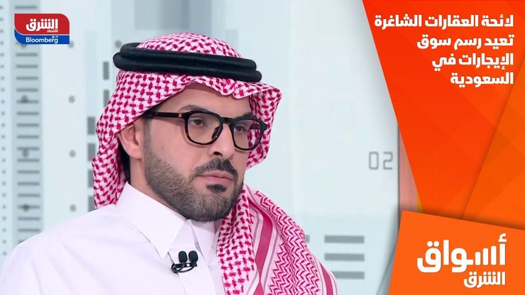 لائحة العقارات الشاغرة تعيد رسم سوق الإيجارات في السعودية