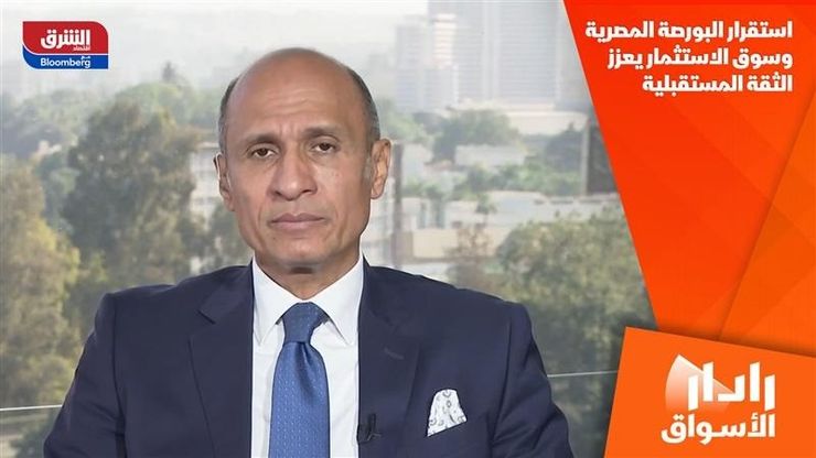 استقرار البورصة المصرية وسوق الاستثمار يعزز الثقة المستقبلية