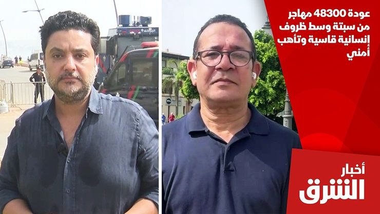 عودة 48300 مهاجر من سبتة وسط ظروف إنسانية قاسية وتأهب أمني