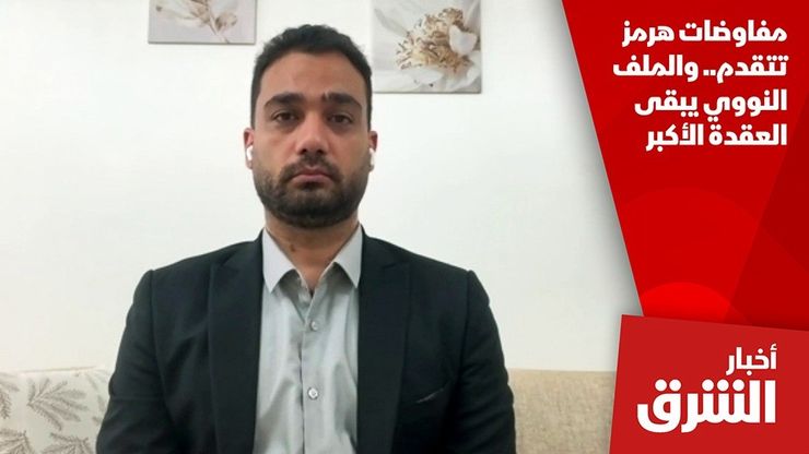 مفاوضات هرمز تتقدم.. والملف النووي يبقى العقدة الأكبر