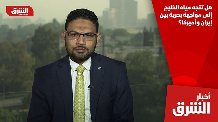 هل تتجه مياه الخليج إلى مواجهة بحرية بين إيران وأميركا؟