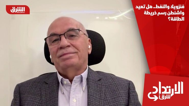 فنزويلا والنفط.. هل تعيد واشنطن رسم خريطة الطاقة؟