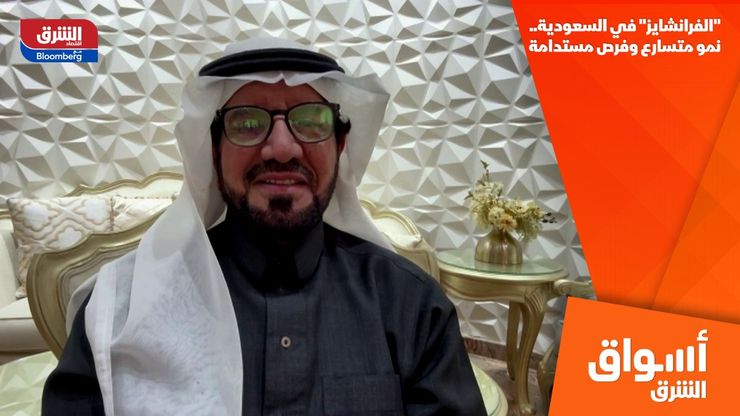 "الفرانشايز" في السعودية.. نمو متسارع وفرص مستدامة