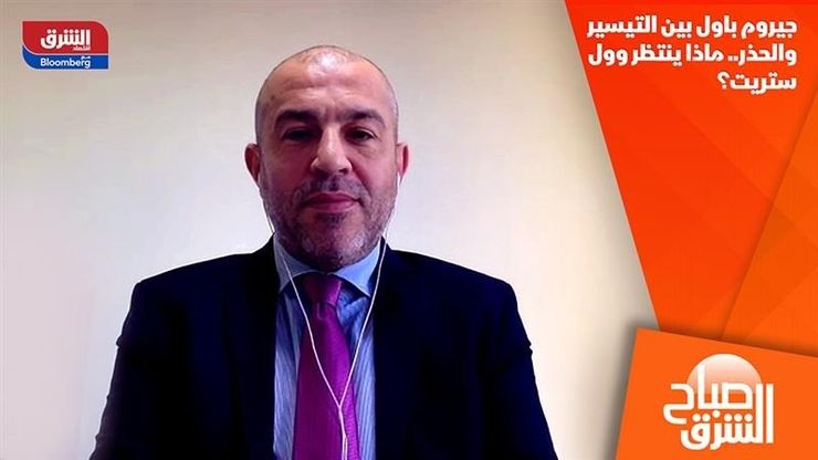 جيروم باول بين التيسير والحذر.. ماذا ينتظر وول ستريت؟