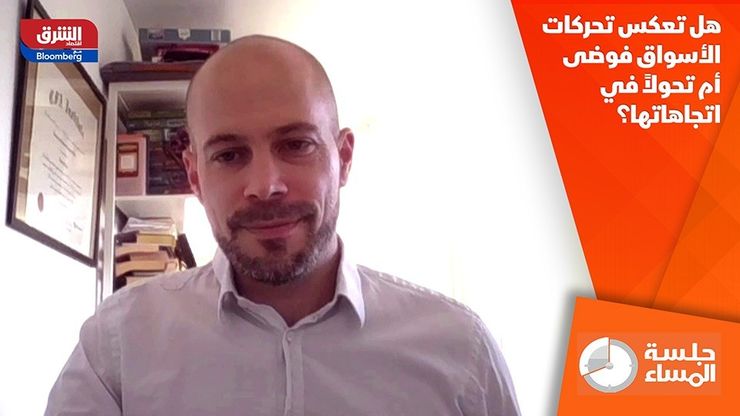 هل تعكس تحركات الأسواق فوضى أم تحولاً في اتجاهاتها؟