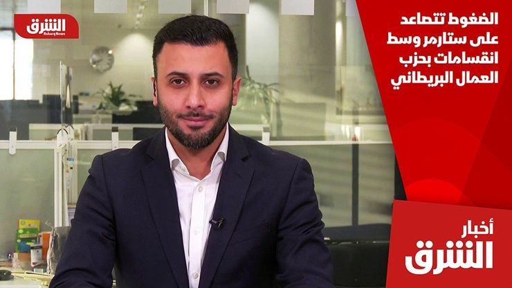 الضغوط تتصاعد على ستارمر وسط انقسامات بحزب العمال البريطاني