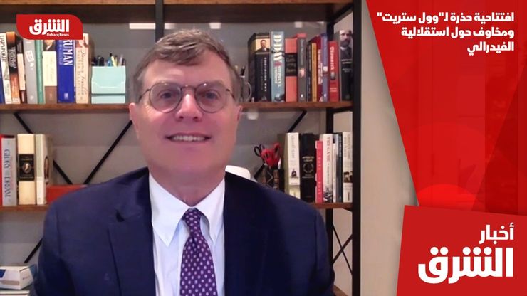 افتتاحية حذرة لـ"وول ستريت".. ومخاوف حول استقلالية الفيدرالي