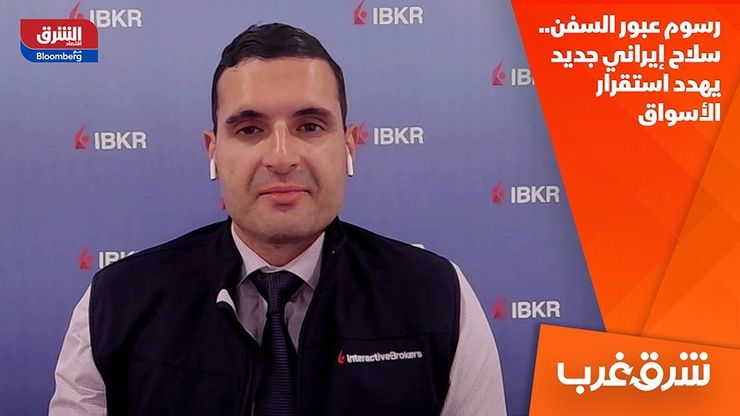 رسوم عبور السفن.. سلاح إيراني جديد يهدد استقرار الأسواق