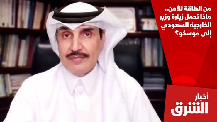 من الطاقة للأمن.. ماذا تحمل زيارة وزير الخارجية السعودي إلى موسكو؟