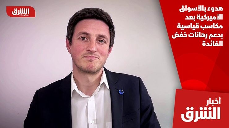 هدوء بالأسواق الأميركية بعد مكاسب قياسية بدعم رهانات خفض الفائدة