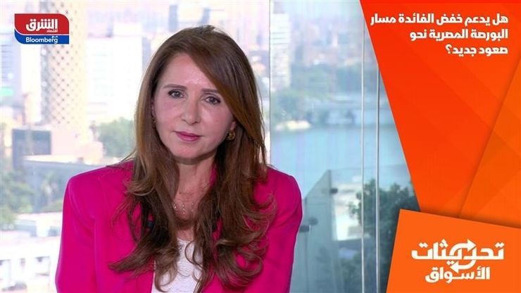 هل يدعم خفض الفائدة مسار البورصة المصرية نحو صعود جديد؟