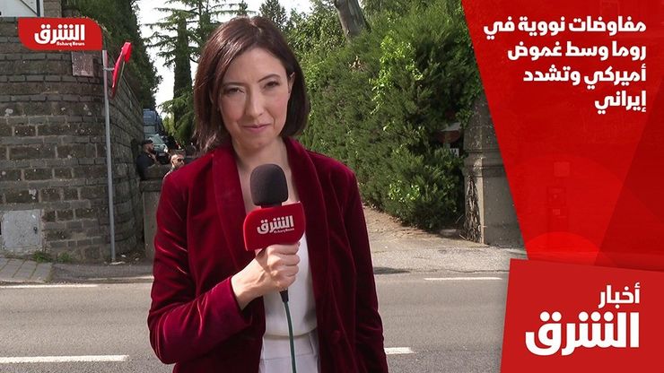 محادثات واشنطن وطهران في روما تختتم بلا تعليق رسمي