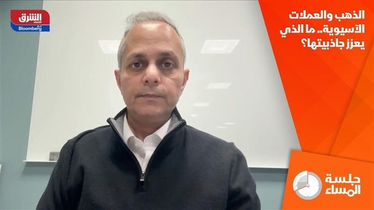 الذهب والعملات الآسيوية.. ما الذي يعزز جاذبيتها؟