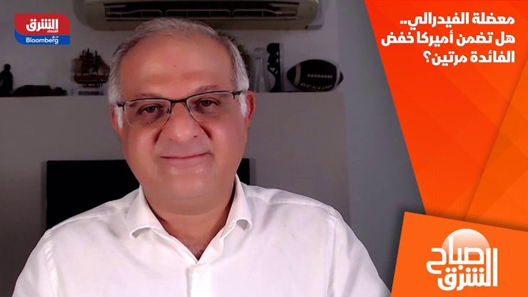 معضلة الفيدرالي.. هل تضمن أميركا خفض الفائدة مرتين؟