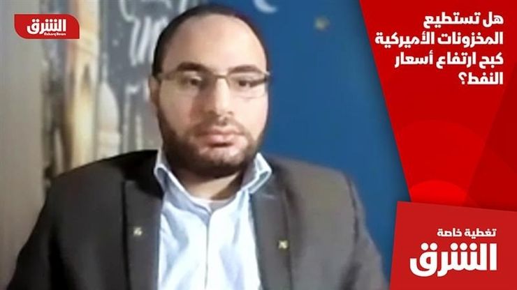 هل تستطيع المخزونات الأميركية كبح ارتفاع أسعار النفط؟