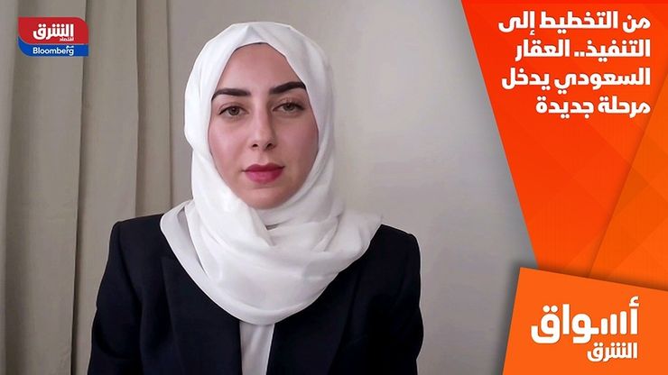 من التخطيط إلى التنفيذ.. العقار السعودي يدخل مرحلة جديدة